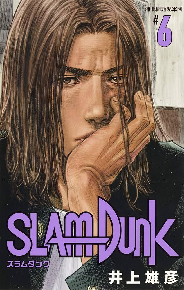 SLAM DUNK 新装再編版 6 (愛蔵版コミックス) | 井上 雄彦 |本 | 通販