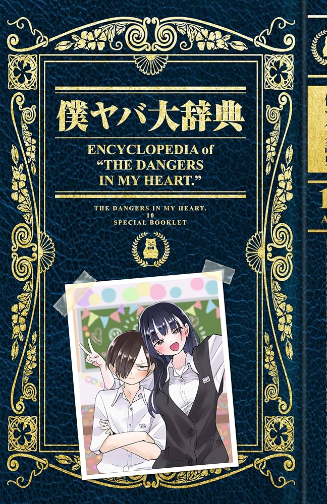 Amazon.co.jp: 僕の心のヤバイやつ 【特装版】 10 (10) (少年