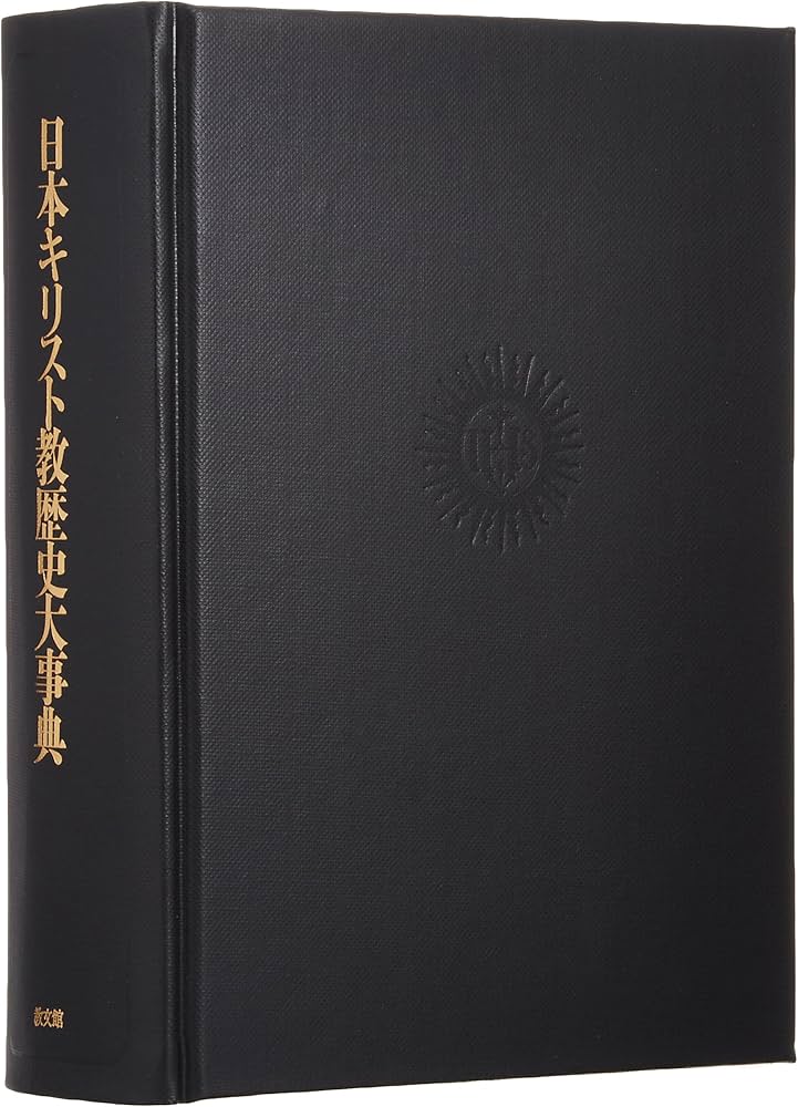 日本キリスト教歴史大事典 | 日本キリスト教歴史大事典編集委員会 |本