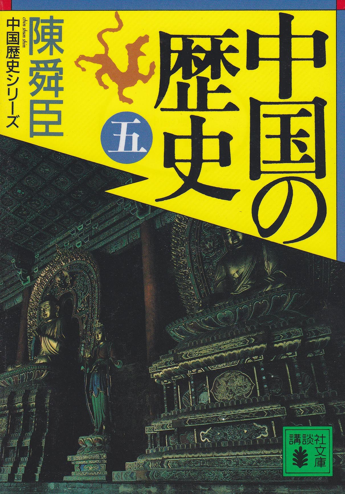 中国の歴史(五) (講談社文庫 ち 1-31 中国歴史シリーズ) | 陳 舜臣 |本