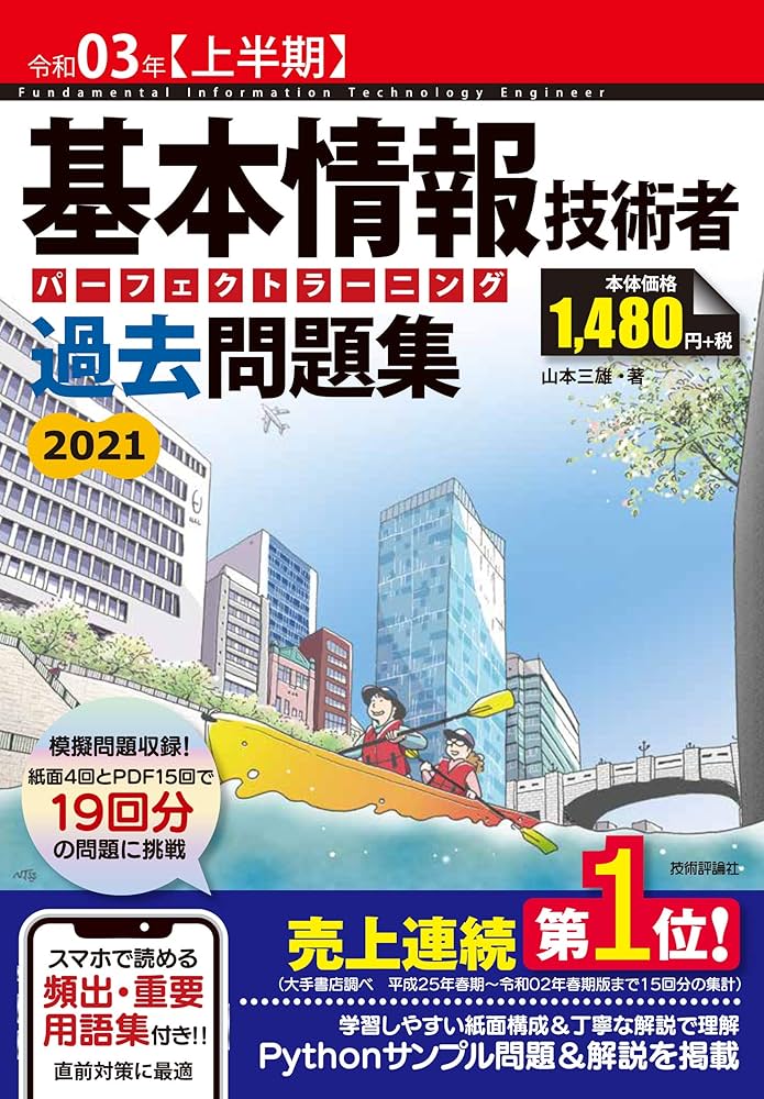 令和03年【上半期】基本情報技術者 パーフェクトラーニング過去問題集