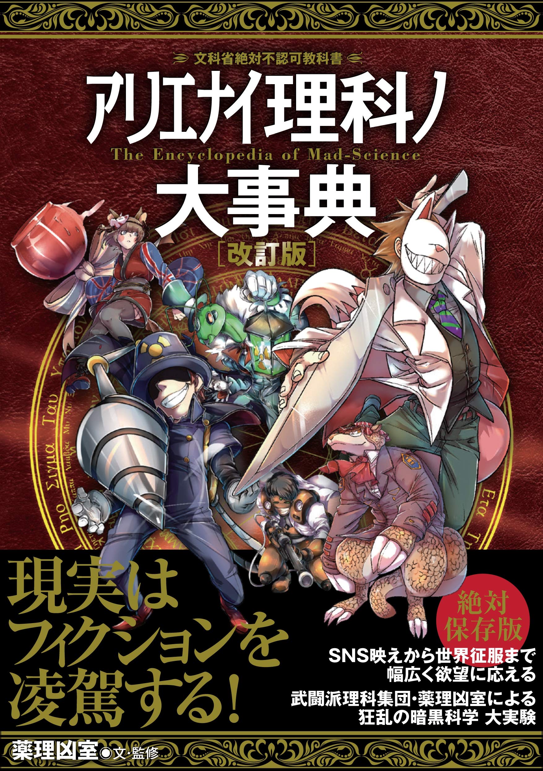 アリエナイ理科ノ大事典 改訂版 | 薬理凶室 |本 | 通販 | Amazon