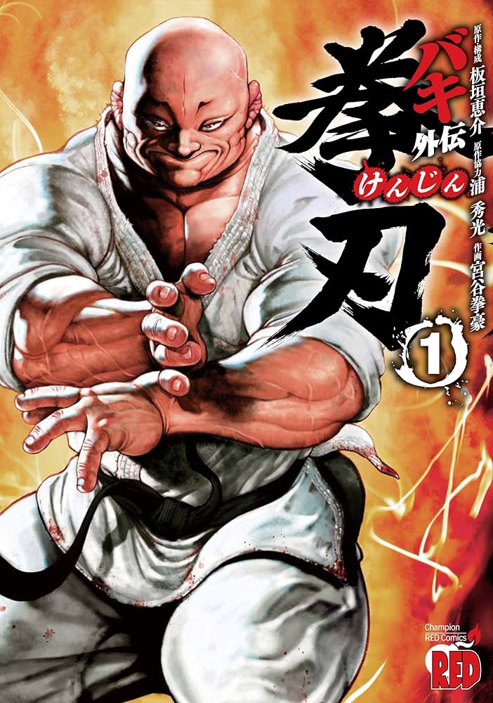 バキ外伝 拳刃(1) (チャンピオンREDコミックス) | 板垣恵介, 浦 秀光