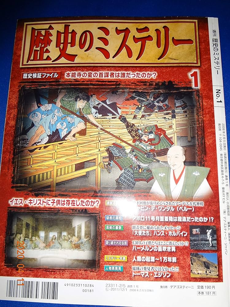 週刊 歴史のミステリーNO.1 （創刊号）本能寺の変、キリスト、アポロ11