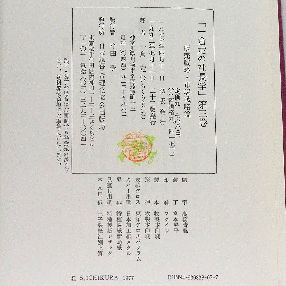 一倉定の社長学 販売戦略・市場戦略 (第3巻) | 一倉 定 |本 | 通販
