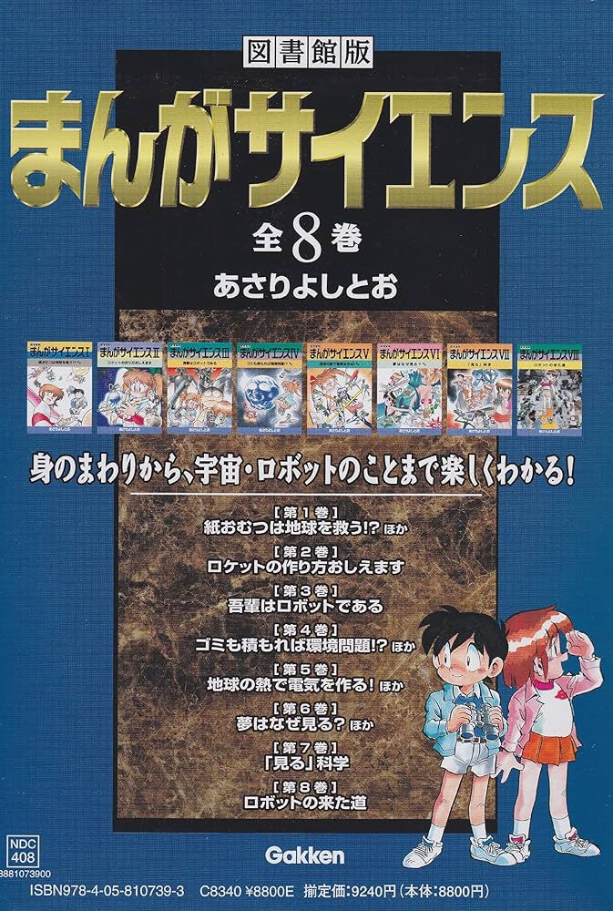 まんがサイエンス(全8巻セット): 図書館版 | あさり よしとお |本