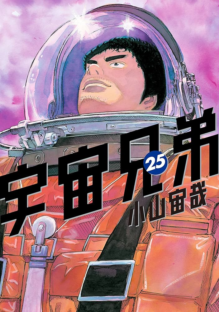 宇宙兄弟（25） (モーニングコミックス) | 小山宙哉 | 青年マンガ