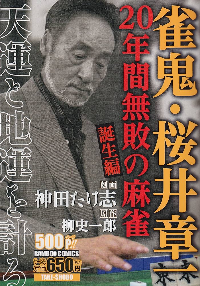 Amazon.co.jp: 雀鬼・桜井章一 20年間無敗の麻雀 誕生編 (バンブー