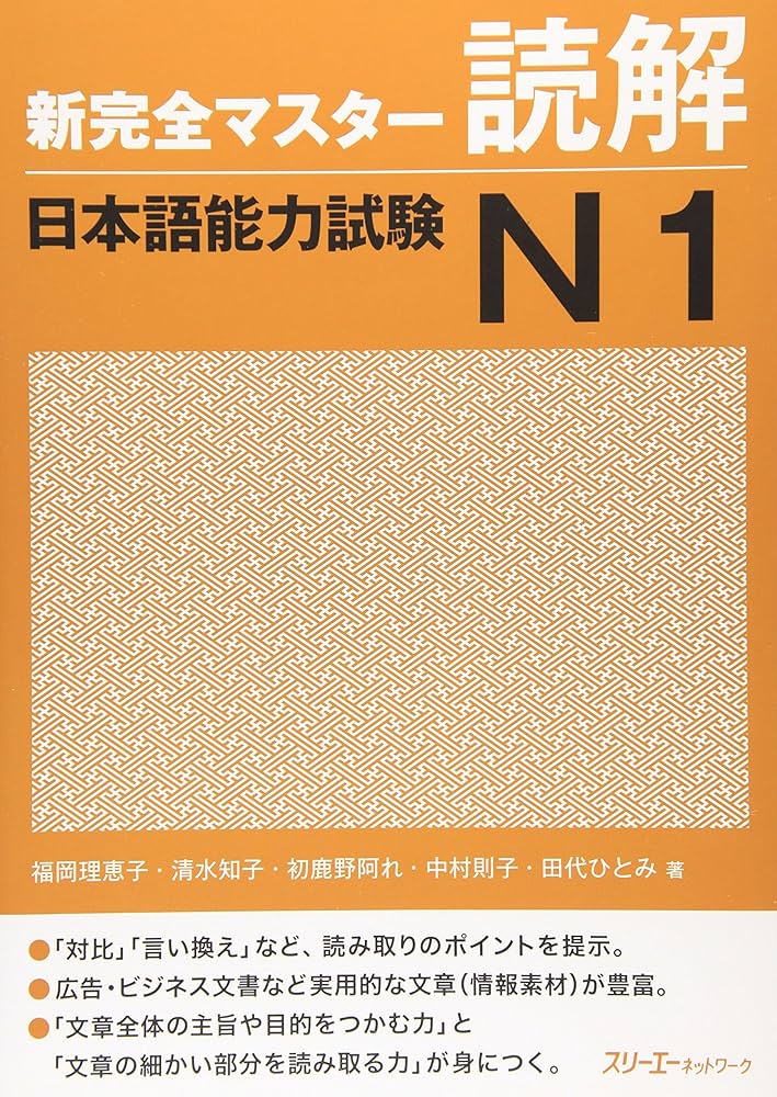 新完全マスタ-読解日本語能力試験N1 | 福岡 理恵子 |本 | 通販 | Amazon