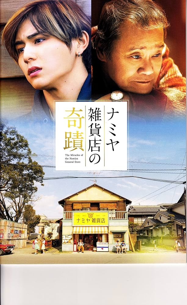 Amazon.co.jp: 【映画パンフレット】ナミヤ雑貨店の奇蹟 監督：廣木