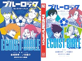 ブルーロック キャラクターブック EGOIST BIBLE (全2巻