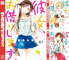 Amazon.co.jp: 彼女、お借りします（6） (週刊少年マガジンコミックス