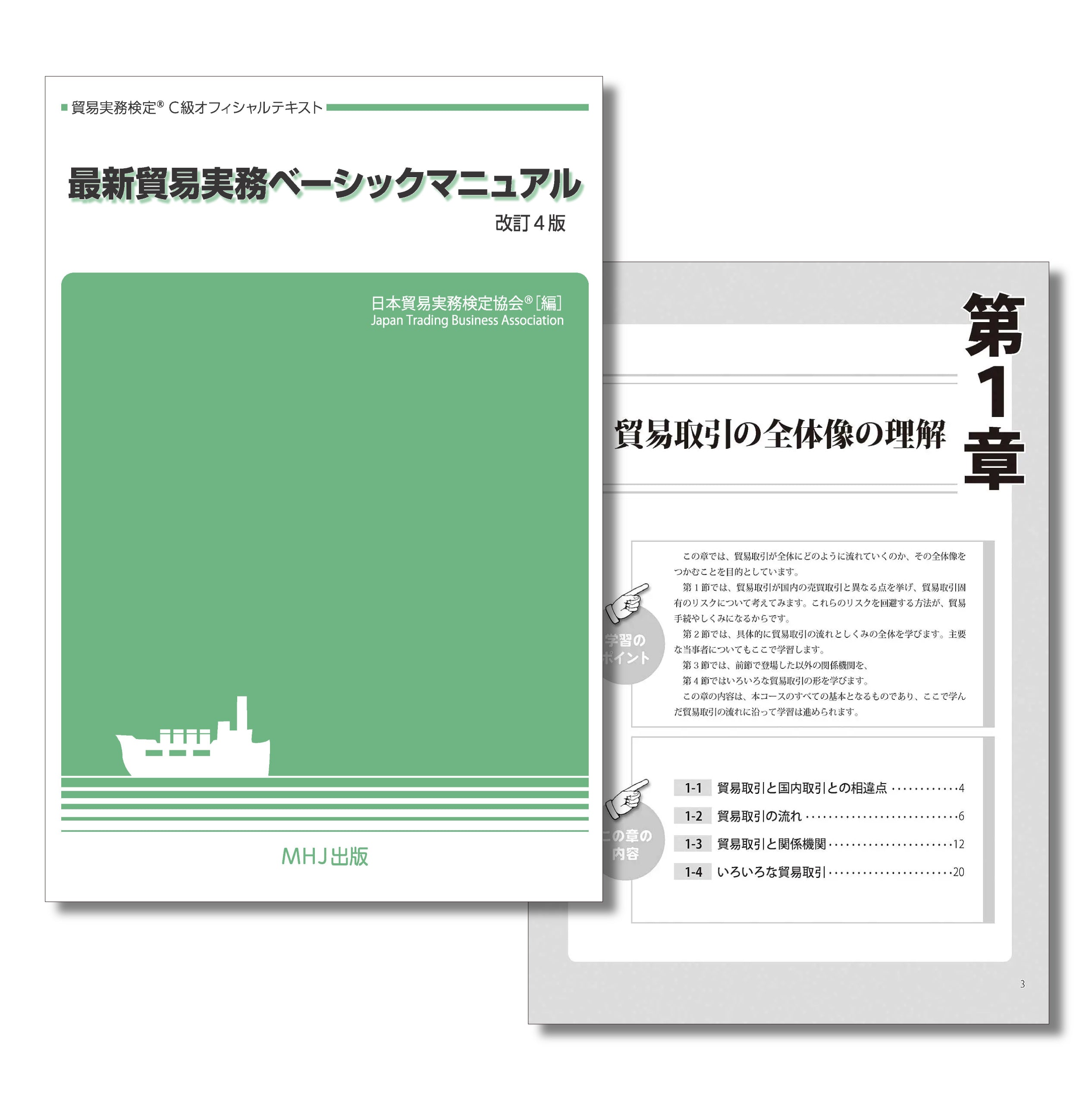 T-001最新貿易実務ベーシックマニュアル〈改訂4版〉 – マウンハーフ