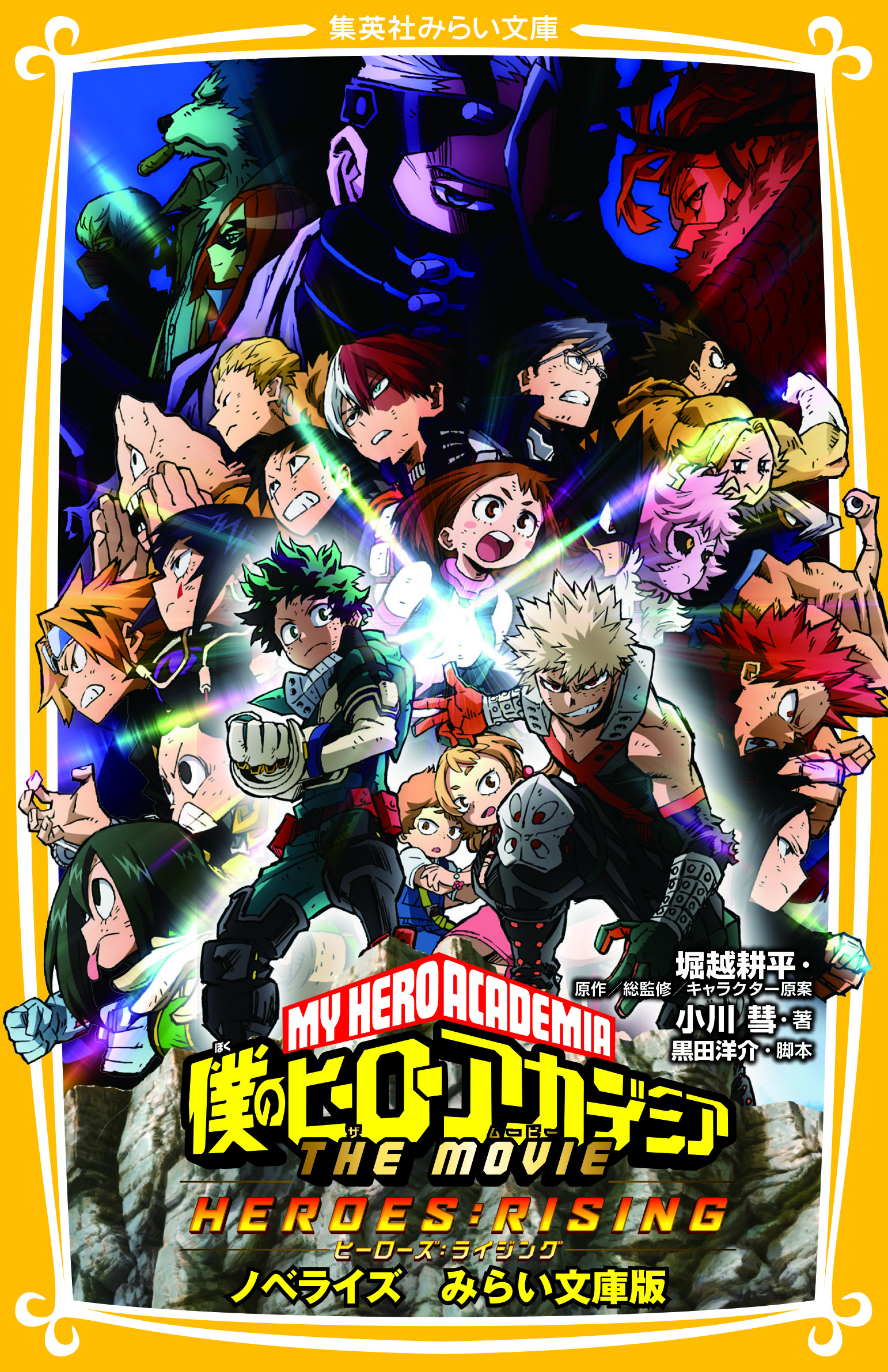 僕のヒーローアカデミア THE MOVIE ヒーローズ：ライジング ノベライズ