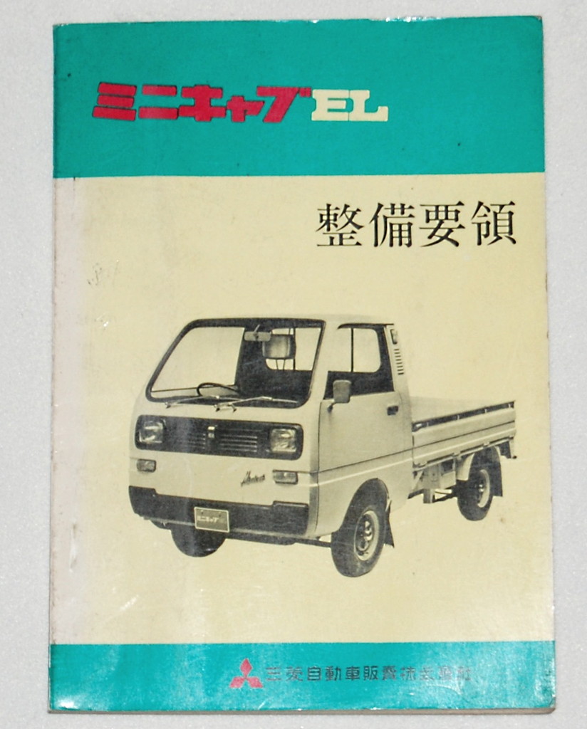 パーツカタログ・整備書類（整備書編） | 三菱360cc情報局 | 行列の
