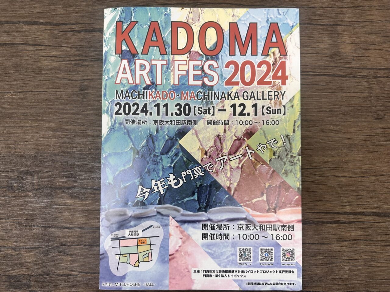 門真市】大和田駅周辺がアートで染まる。「KADOMA ART FES 」が今年