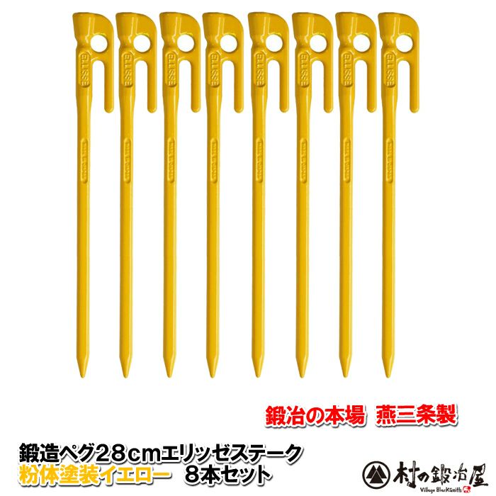 頑張って送料無料！】 鍛造ペグ エリッゼステーク28cm 8本セット MK