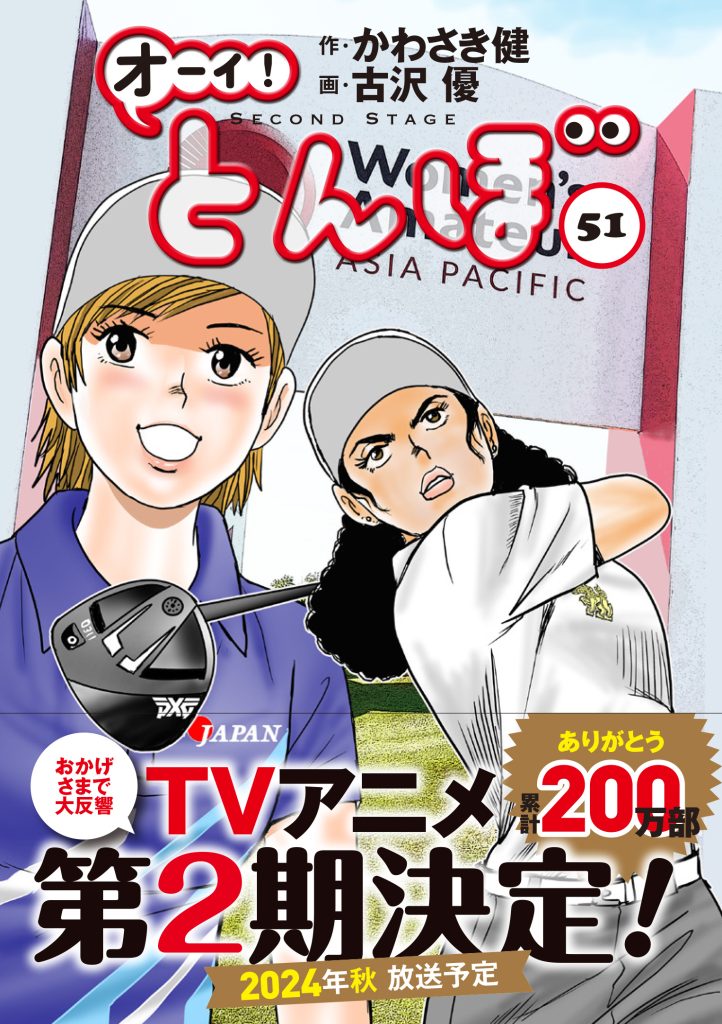 累計200万部突破】「オーイ! とんぼ」最新刊51巻 7月1日発売! 規格外の