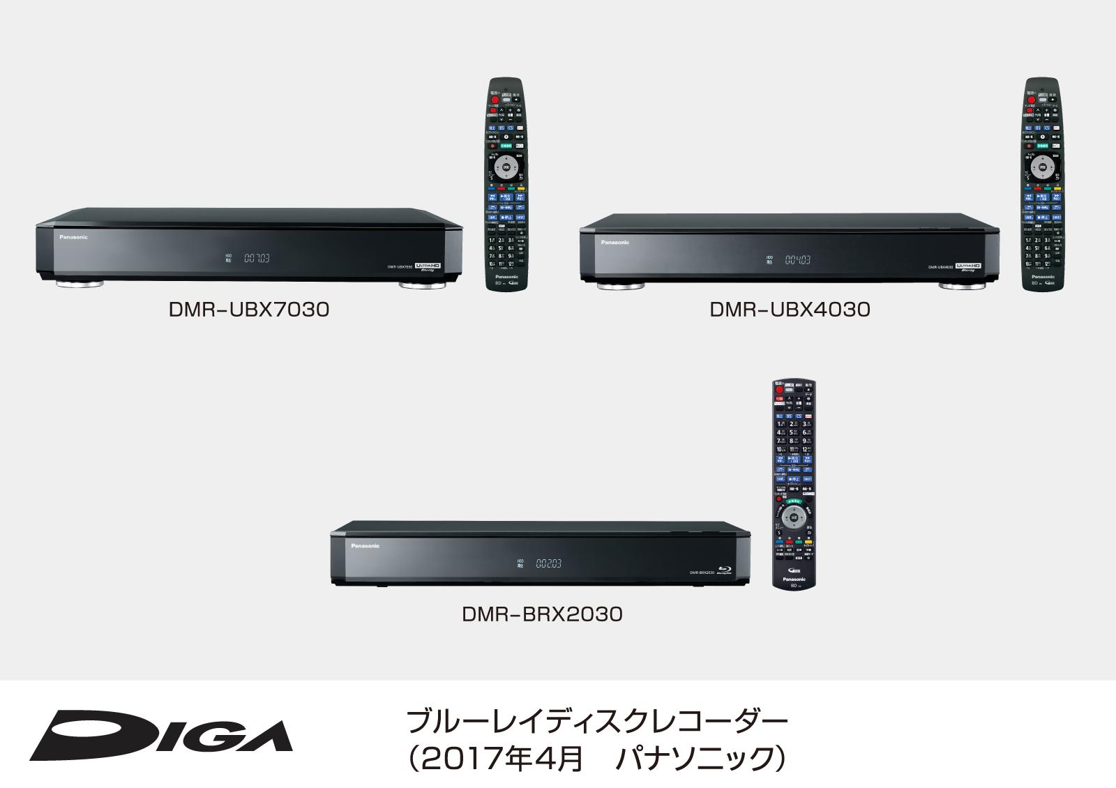 ブルーレイディスクレコーダー 全自動DIGA（ディーガ）（※2） 3機種 を