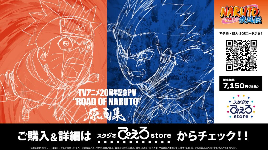 NARUTO-ナルト- 疾風伝』TVアニメ20周年記念PV “ROAD OF NARUTO” 原画