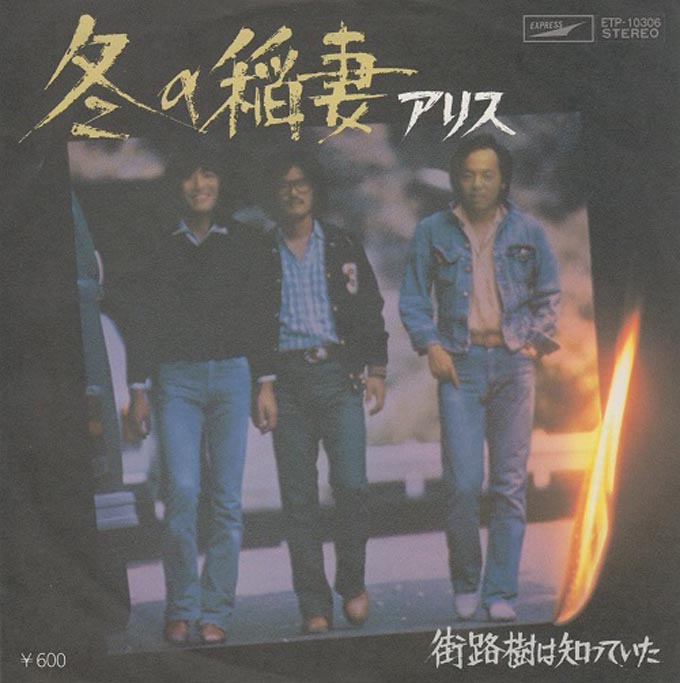 40年前の今日11月27日、アリス『栄光への脱出～アリス武道館ライヴ』が