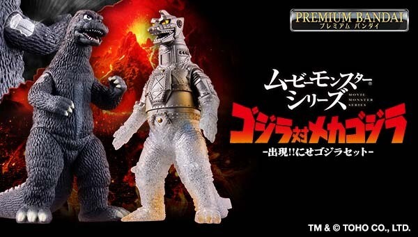 ゴジラ対メカゴジラ』(1974)よりメカゴジラとにせゴジラがセットで