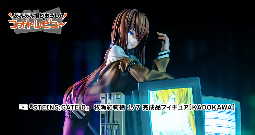STEINS;GATE 0』 牧瀬紅莉栖 1/7 完成品フィギュア[KADOKAWA]