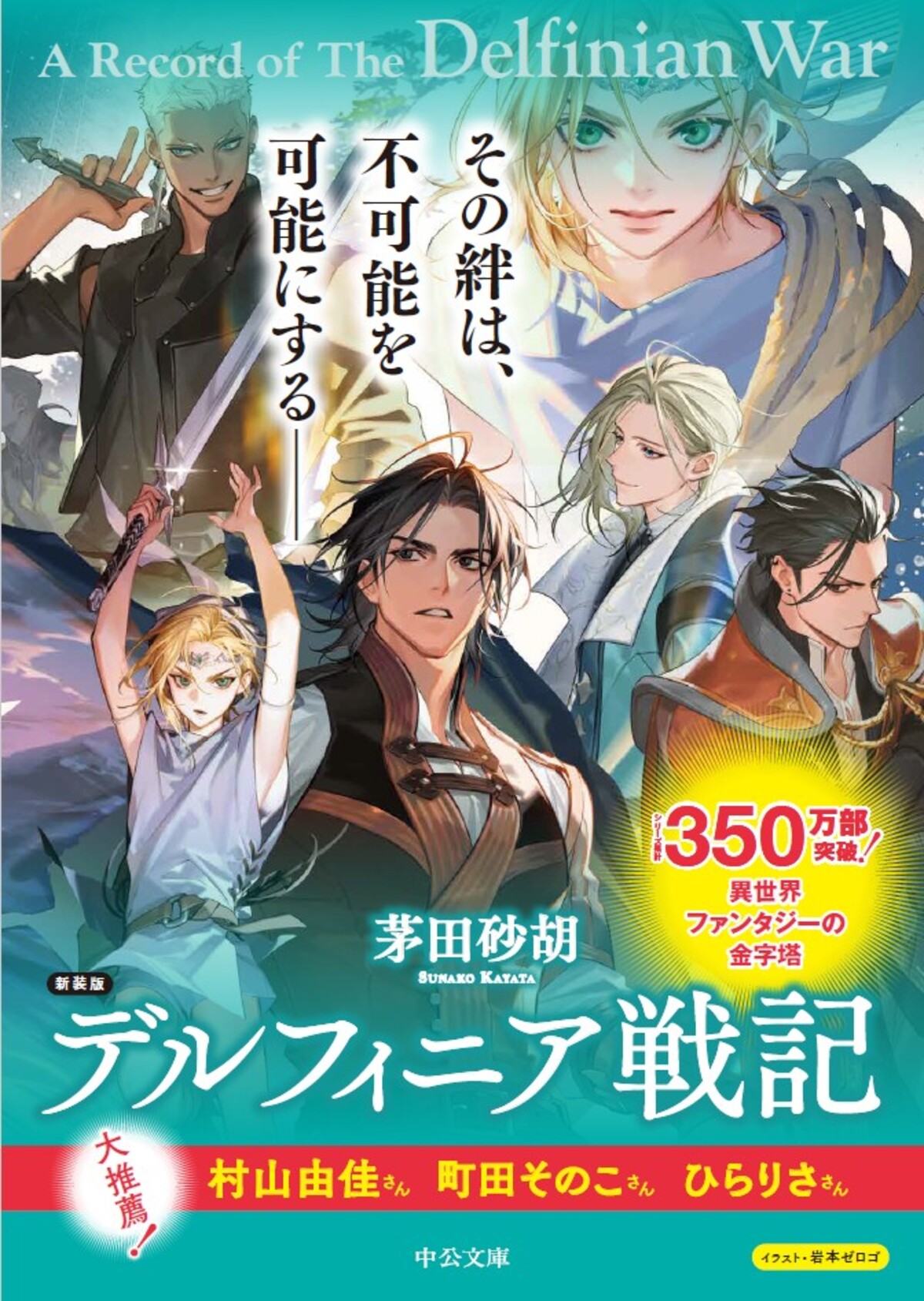 デル戦」が帰ってきた 茅田砂胡『デルフィニア戦記』文庫版全18巻が新