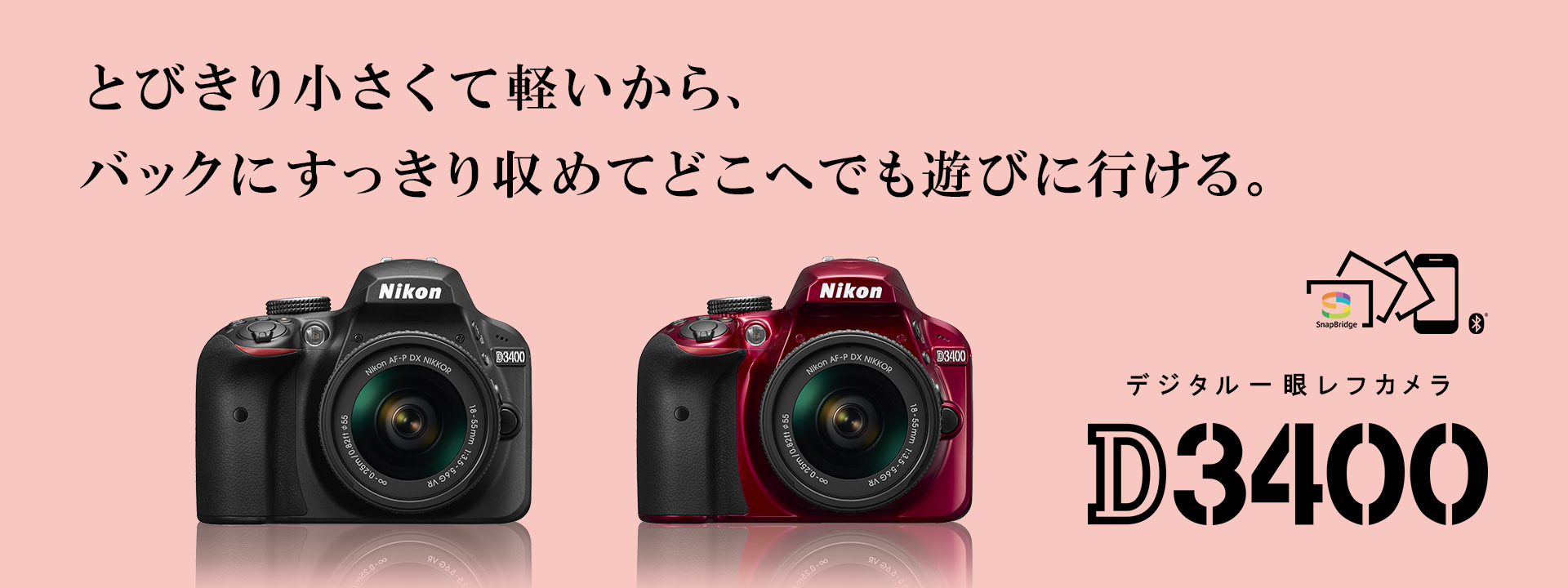D3400 - 概要 | 一眼レフカメラ | ニコン