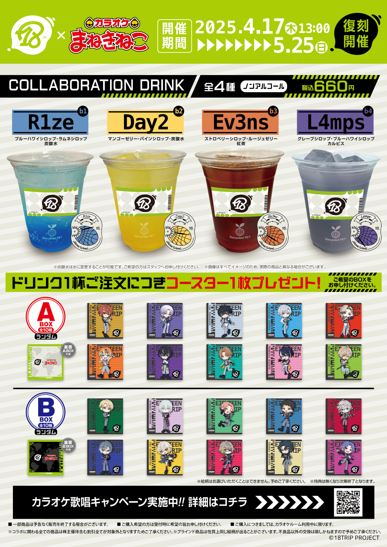 エイトリ×カラオケまねきねこ」4月17日よりコラボキャンペーン復刻開催
