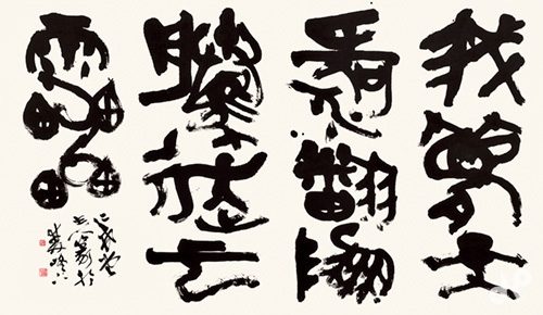 元好問詩句 - 公益社団法人日展