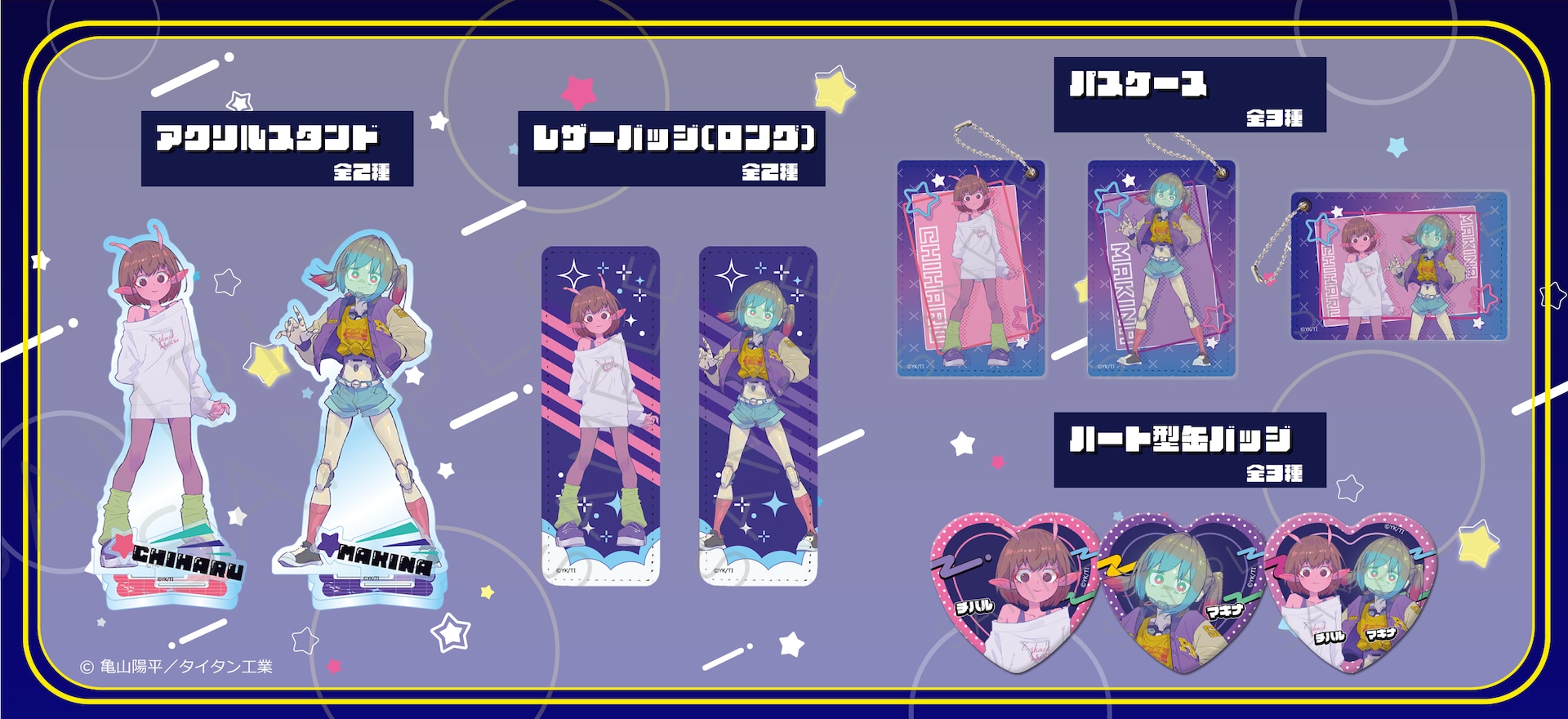 銀河特急 ミルキー☆サブウェイ」グッズのラインナップ [画像