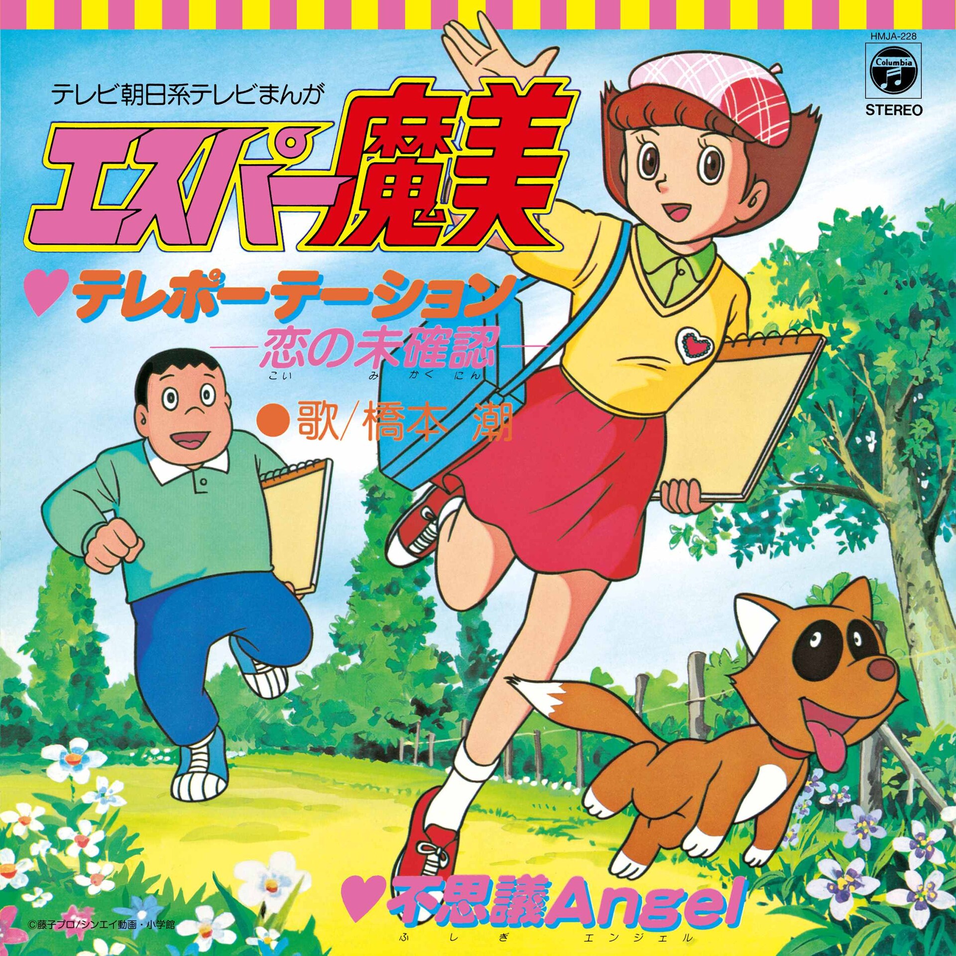 エスパー魔美」のOP＆ED収録した7inchアナログ盤2種、来年3月に復刻
