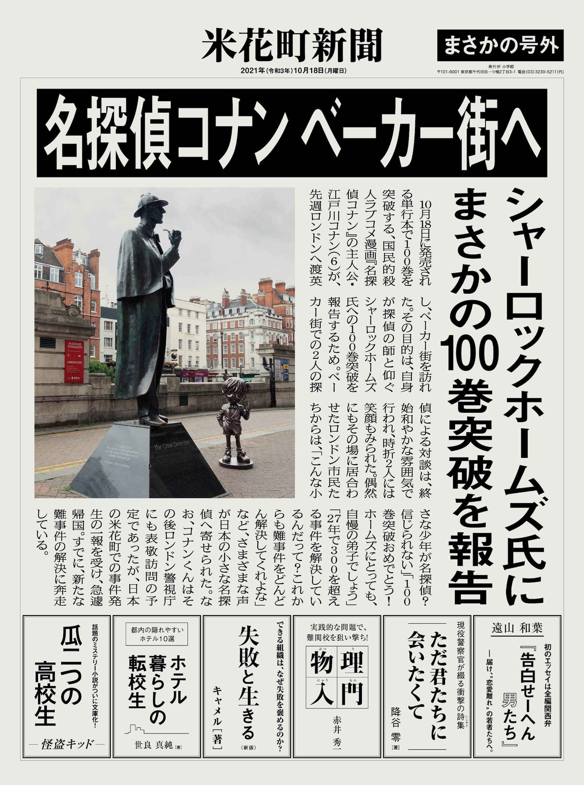 名探偵コナン」100巻発売！ホームズに“報告”、CMや100人のコナン並ぶ