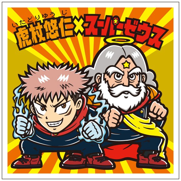 呪術廻戦」がビックリマンと初コラボ！虎杖×スーパーゼウスや乙骨憂太