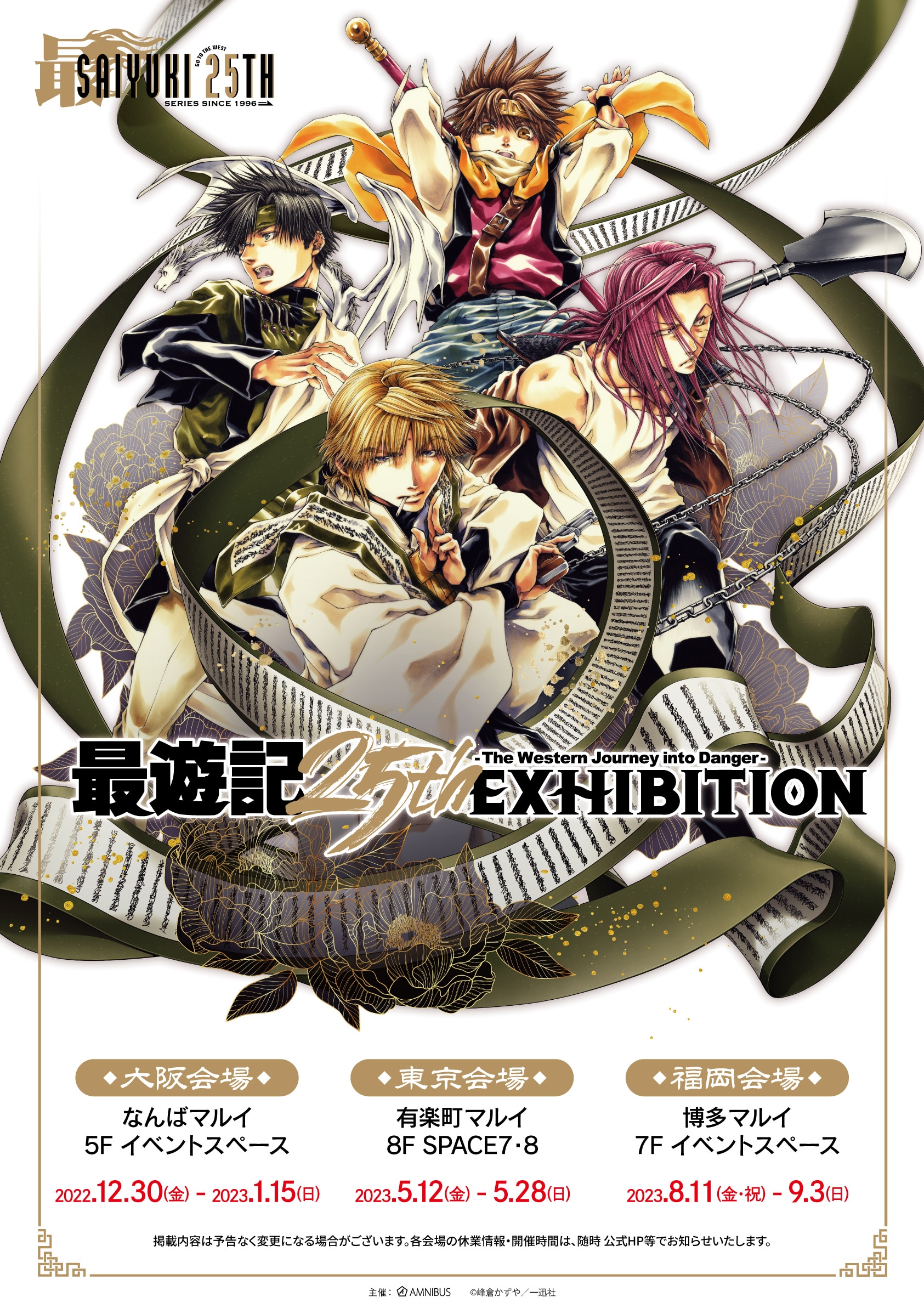 峰倉かずや「最遊記」シリーズ連載25周年記念の原画展、大阪・東京