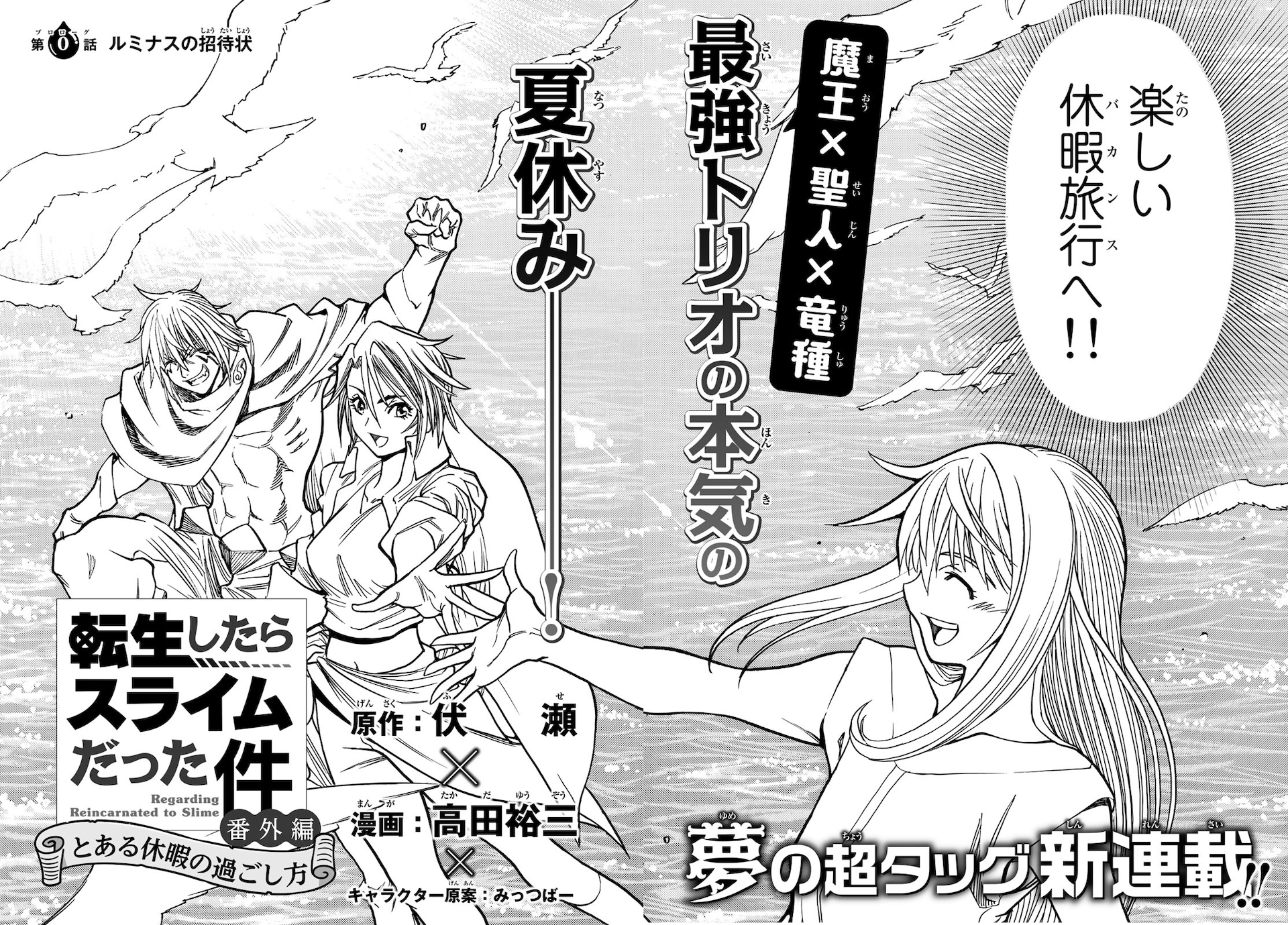 伏瀬書き下ろし番外編を高田裕三がコミカライズ、「転スラ」最強トリオ