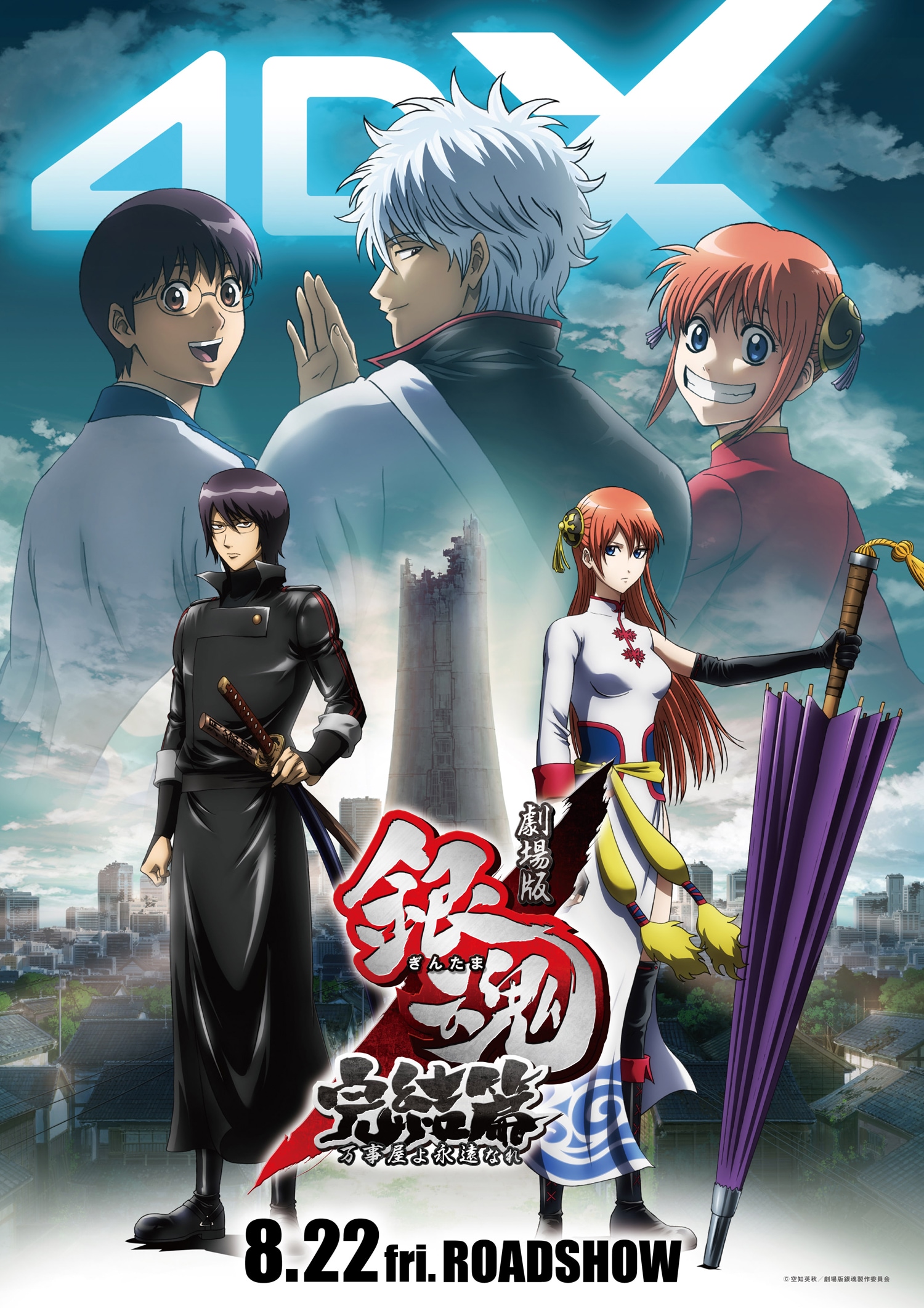 劇場版「銀魂」完結篇＆THE FINALの4DX公開日が明らかに、入場者