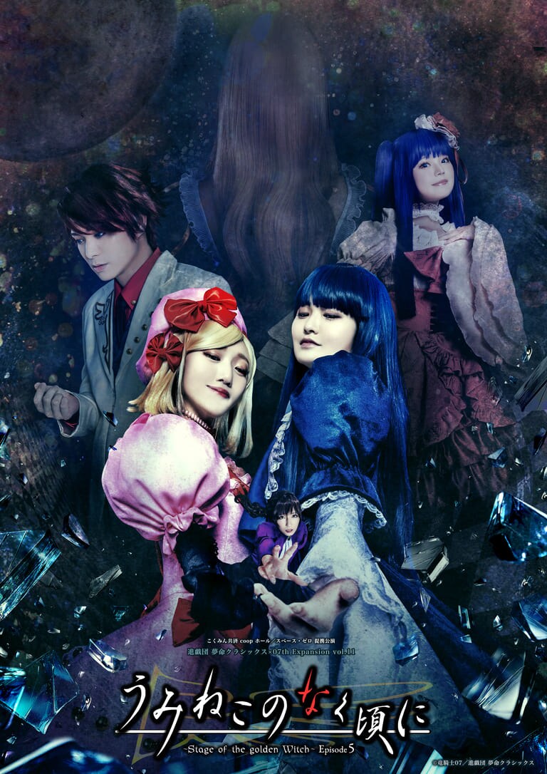 進戯団 夢命クラシックス×07th Expansion vol.11「うみねこのなく頃に