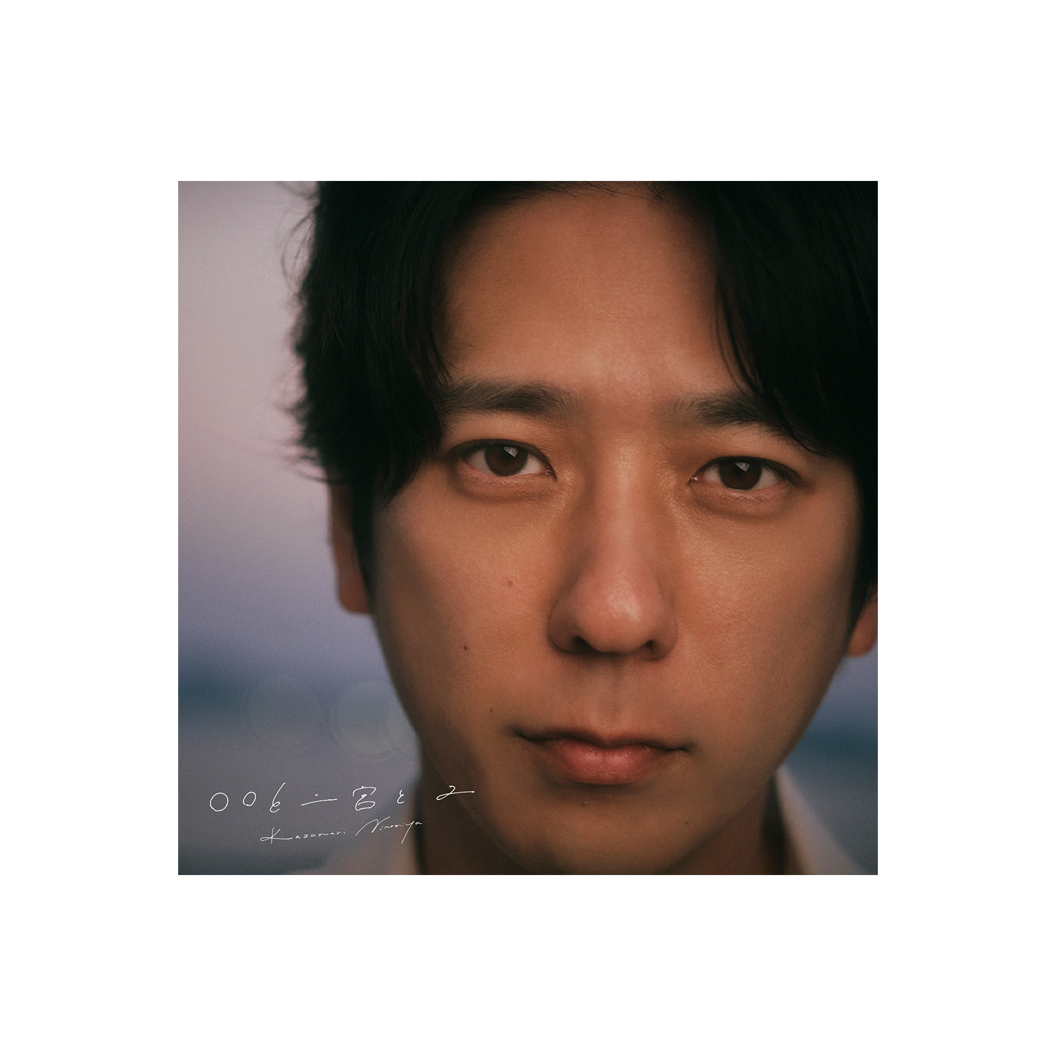 〇〇と二宮と2（通常盤） | ラインナップ | オフィスにの本店