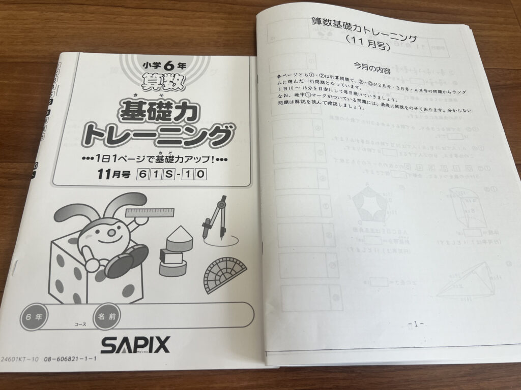 サピックス算数基礎力トレーニングのノート化で学習効率アップ！家庭で