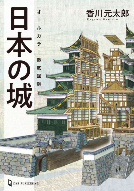 オールカラー徹底図解日本の城｜株式会社ワン・パブリッシング