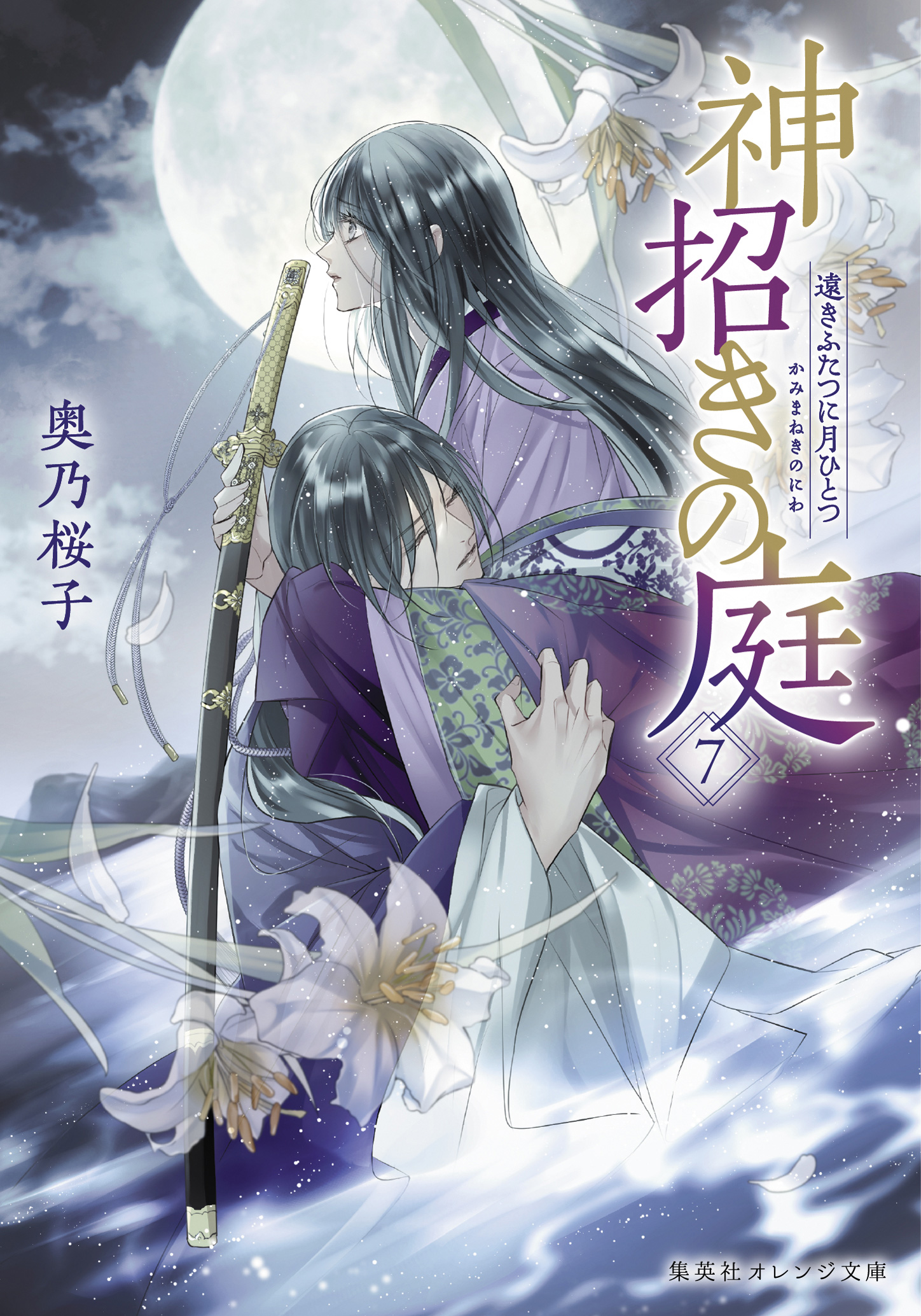 神招きの庭 7 | 奥乃 桜子 | 集英社 オレンジ文庫