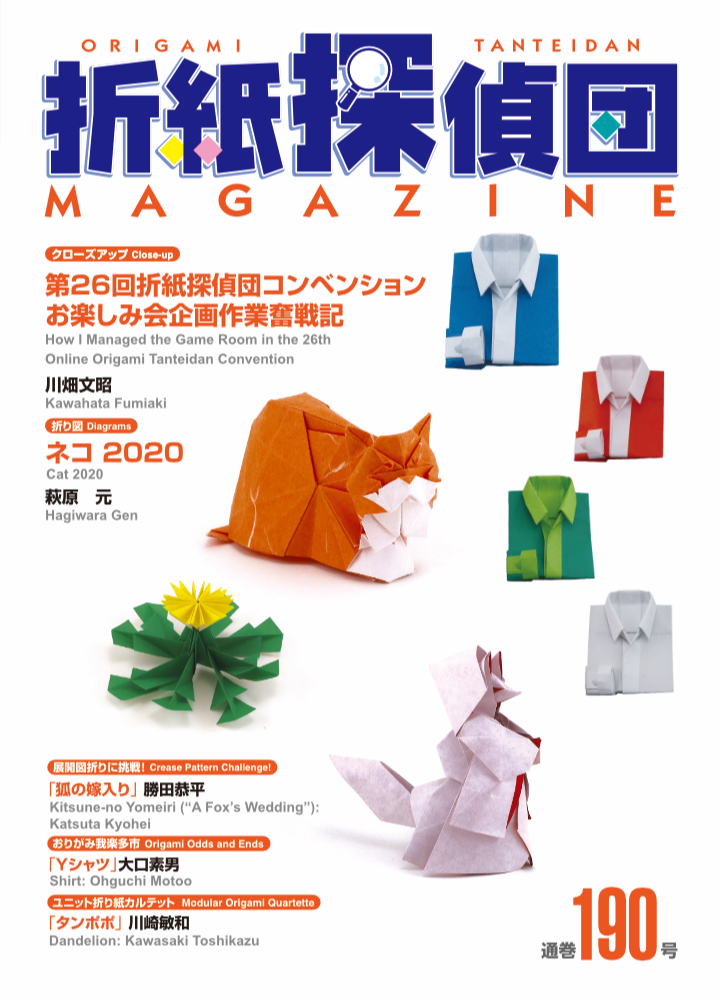 折紙探偵団マガジン』190号刊行 – 日本折紙学会
