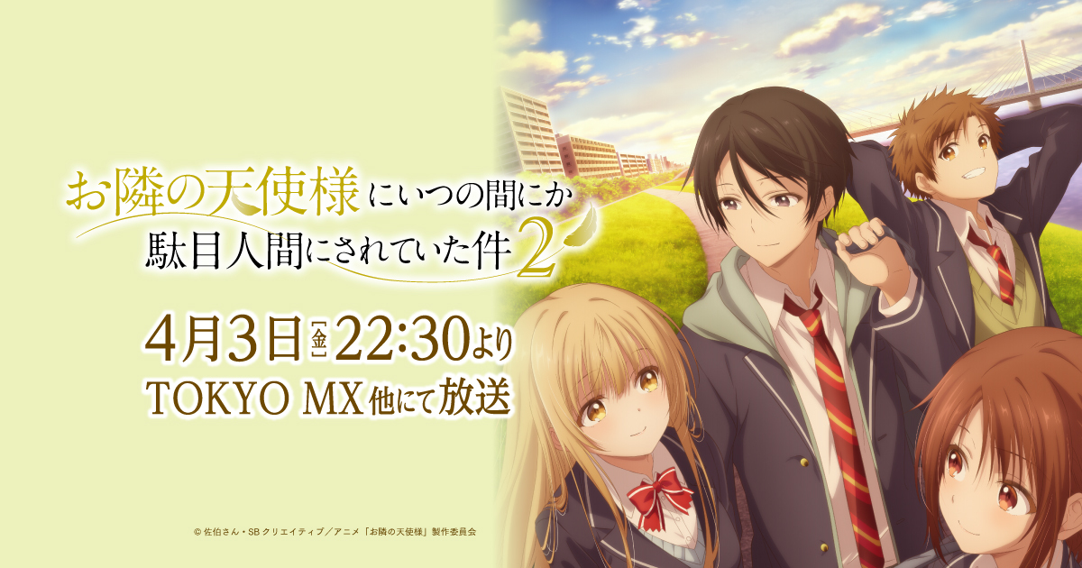 vol.1 – TVアニメ『お隣の天使様にいつの間にか駄目人間にされていた件