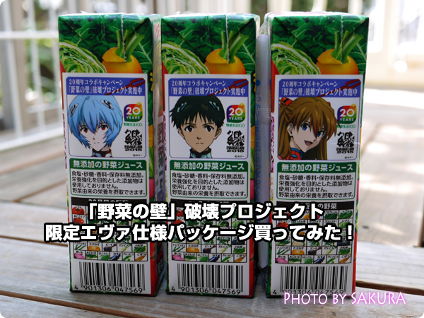野菜生活エヴァ仕様限定コラボパッケージ「カゴメ野菜一日これ一本