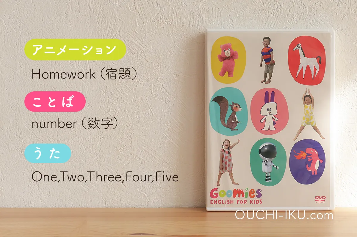 グーミーズ(Goomies)DVDレビュー！おうち英語モチベアップに役立つ動画
