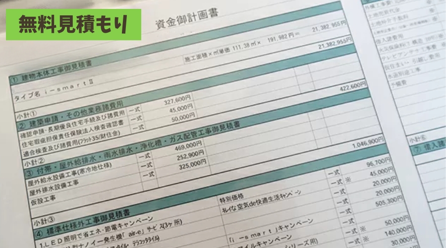 アイ工務店 30坪 見積もりでのポイントと実例を紹介！無料で見積もり