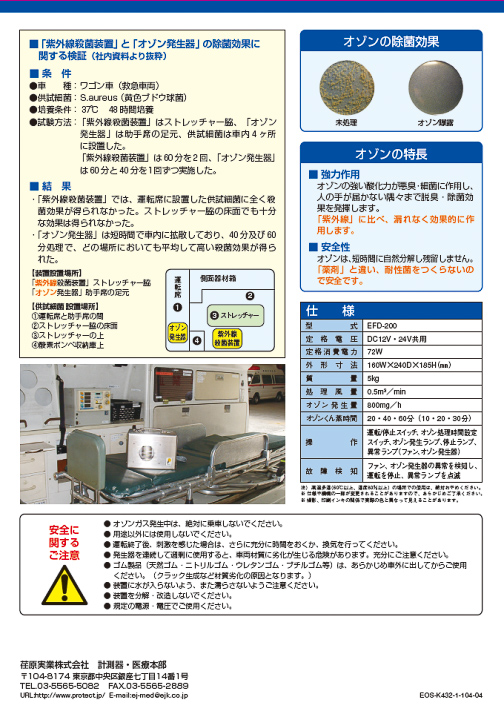 Panet / 車両用オゾン発生器(EFD-200型)