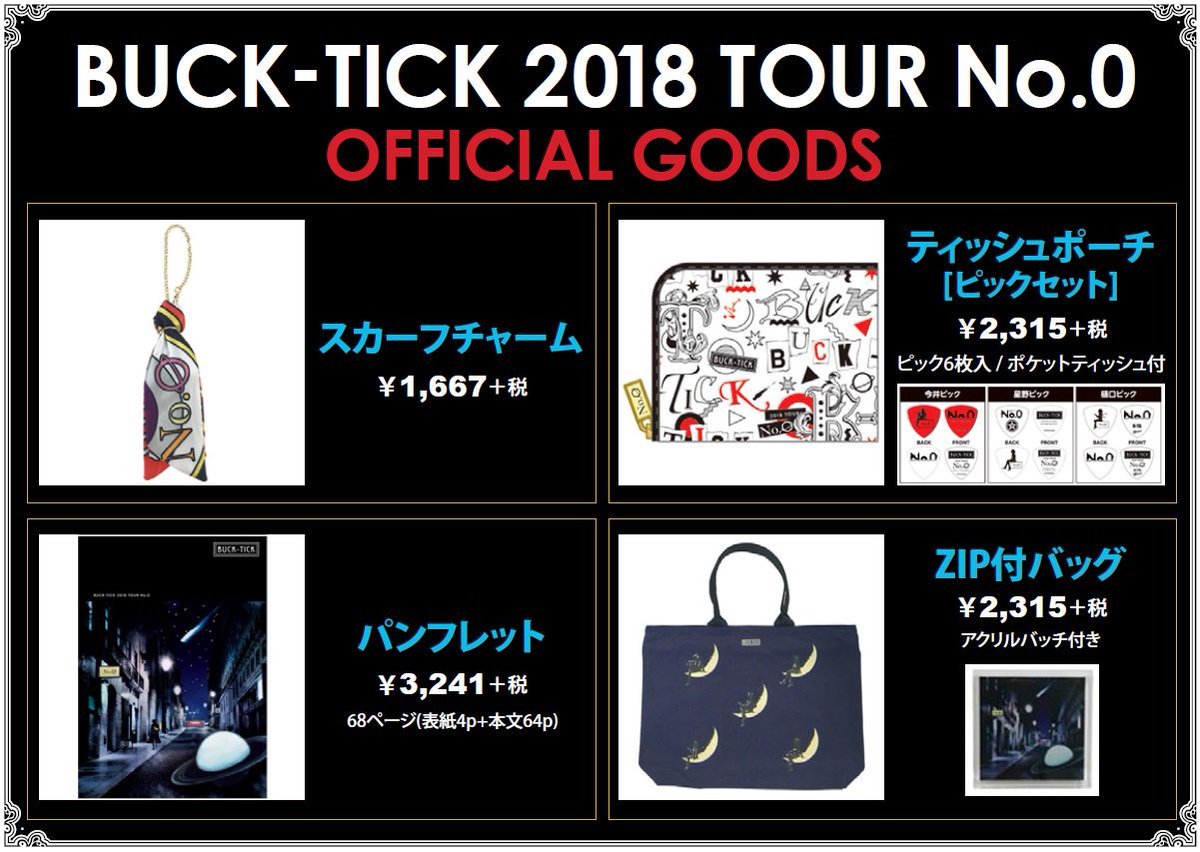 BUCK-TICK】ツアー「BUCK-TICK 2018 TOUR No.0」のグッズ、追加入荷